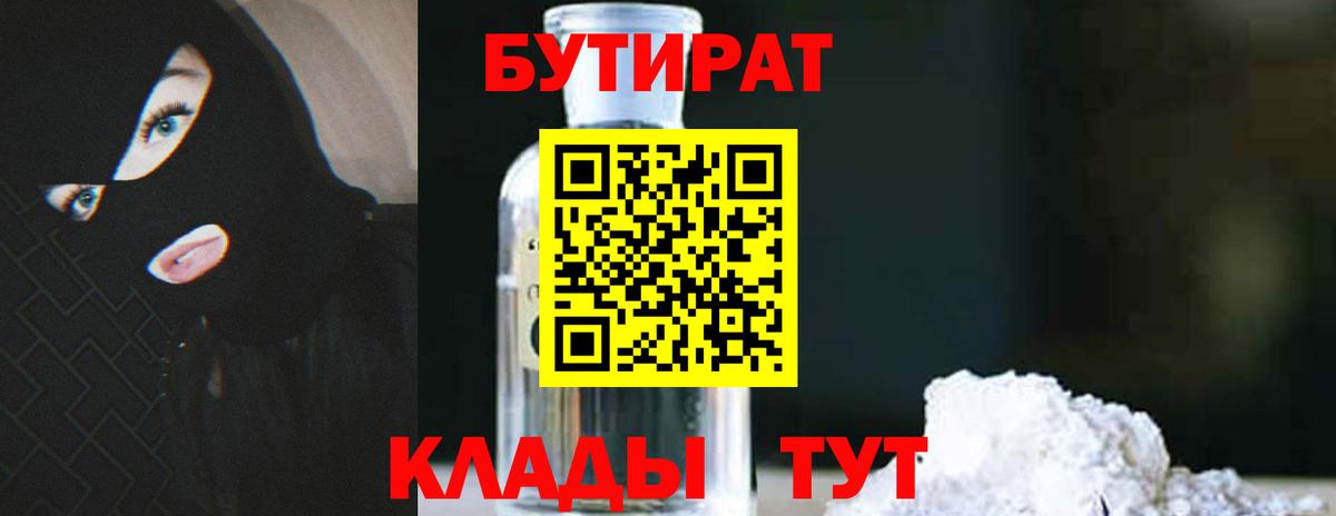 Шелехов  БУТИРАТ бутик  Вход с VPN 